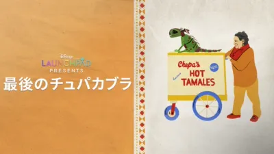 thumbnail - 最後のチュパカブラ