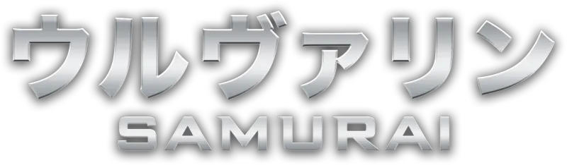 ウルヴァリン：SAMURAI