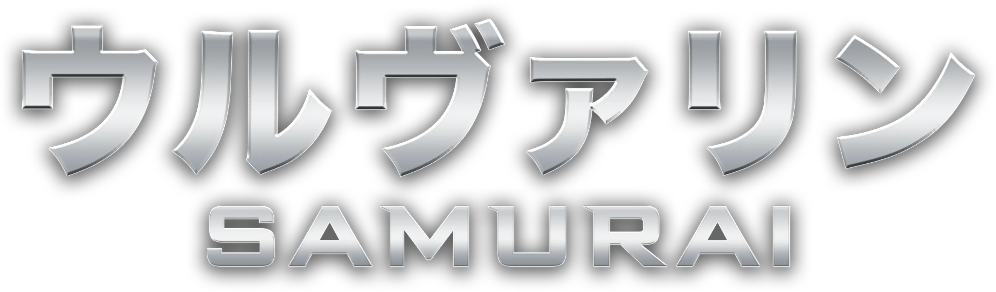 ウルヴァリン：SAMURAI