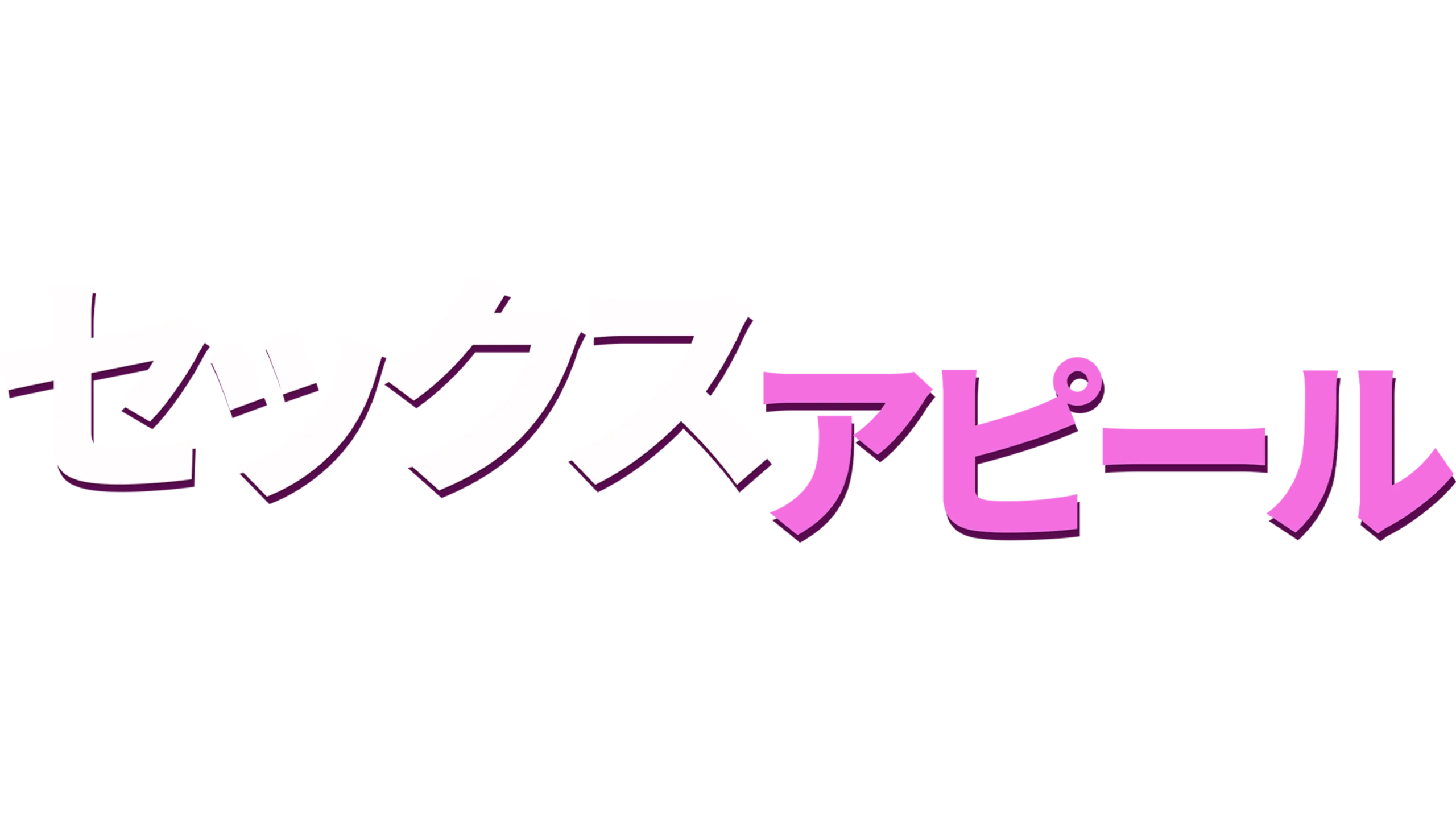 セックス・アピール