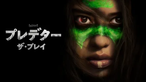 thumbnail - プレデター：ザ・プレイ