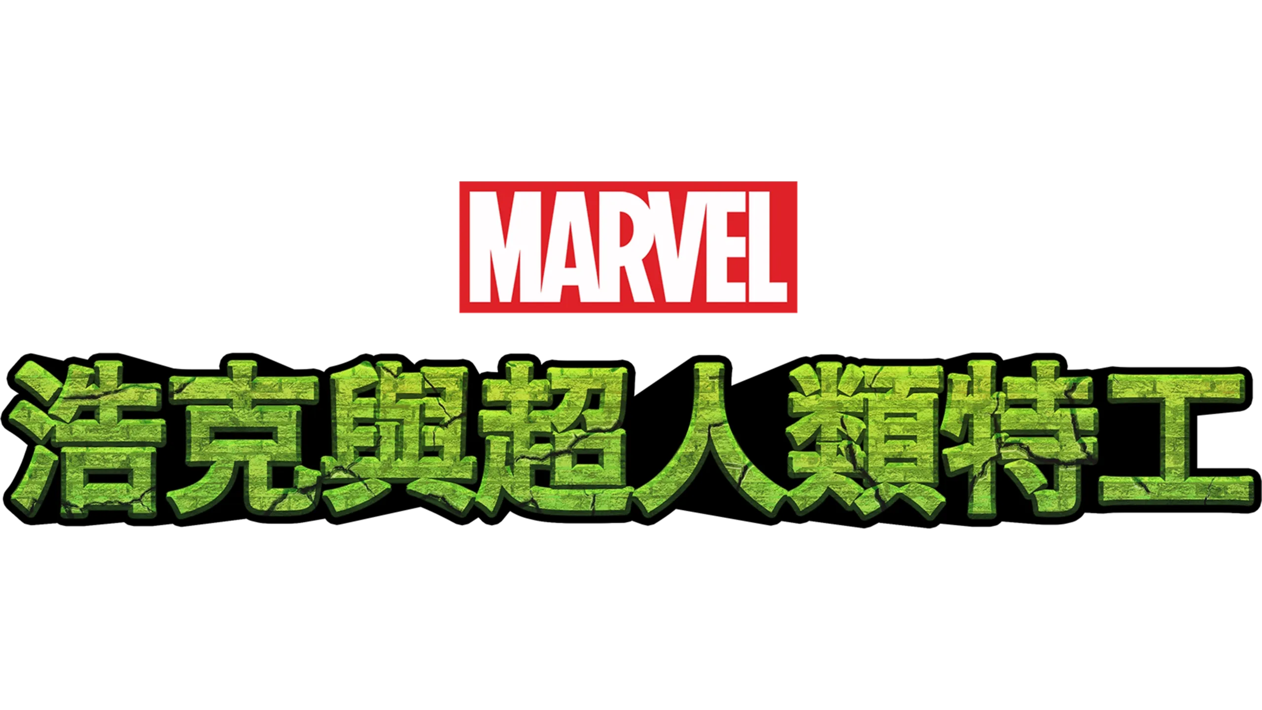 浩克與超人類特工