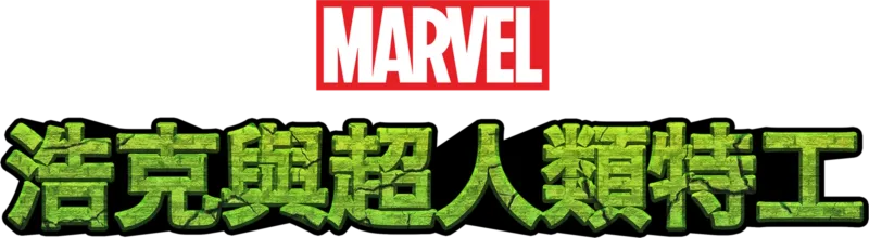 浩克與超人類特工