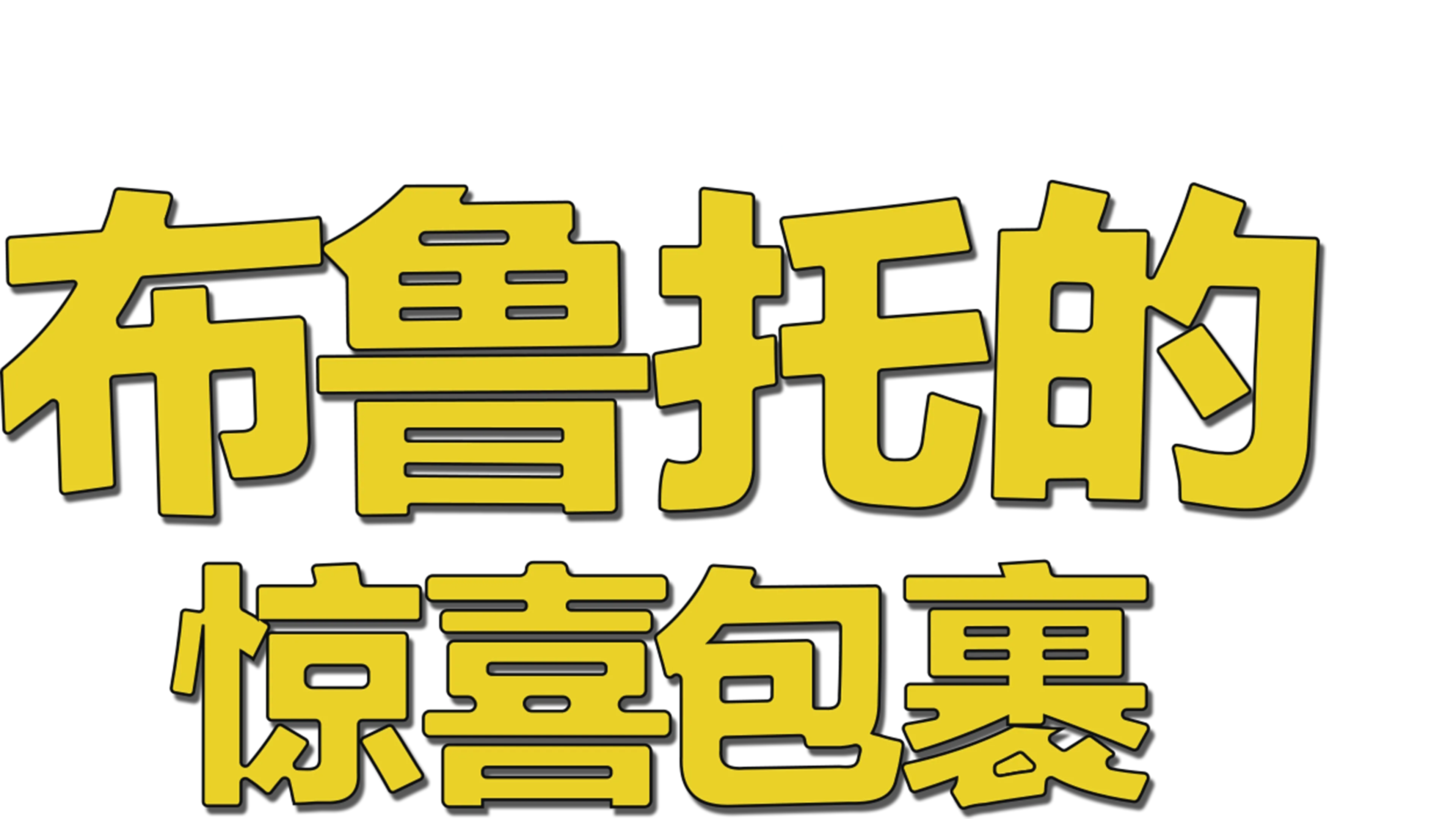 布鲁托的惊喜包裹