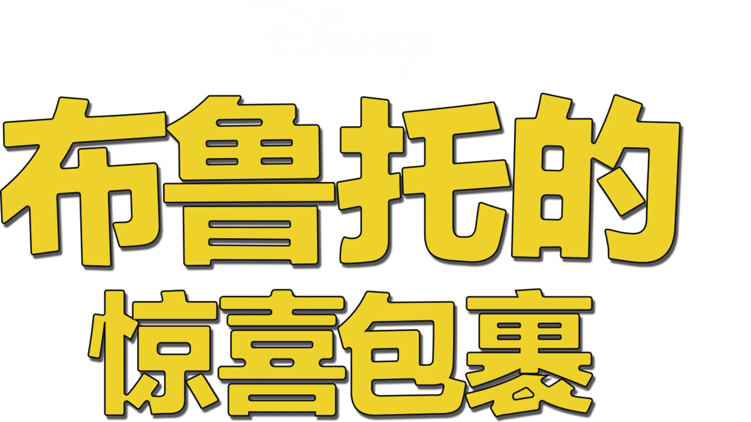 布鲁托的惊喜包裹