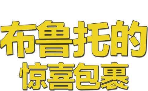布鲁托的惊喜包裹