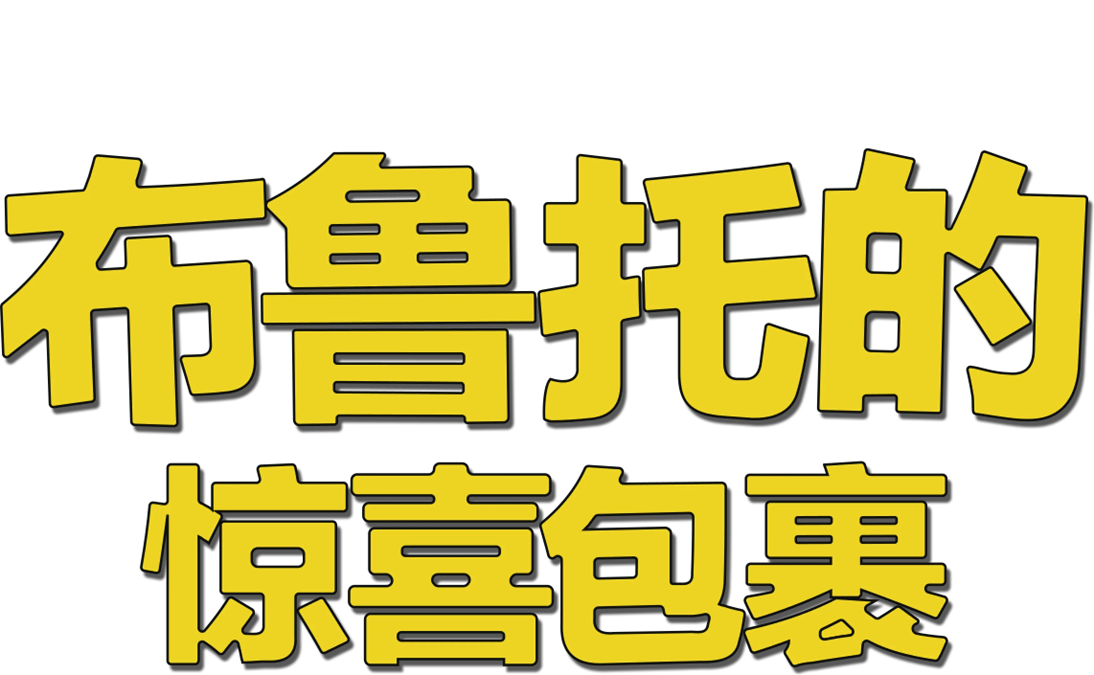 布鲁托的惊喜包裹