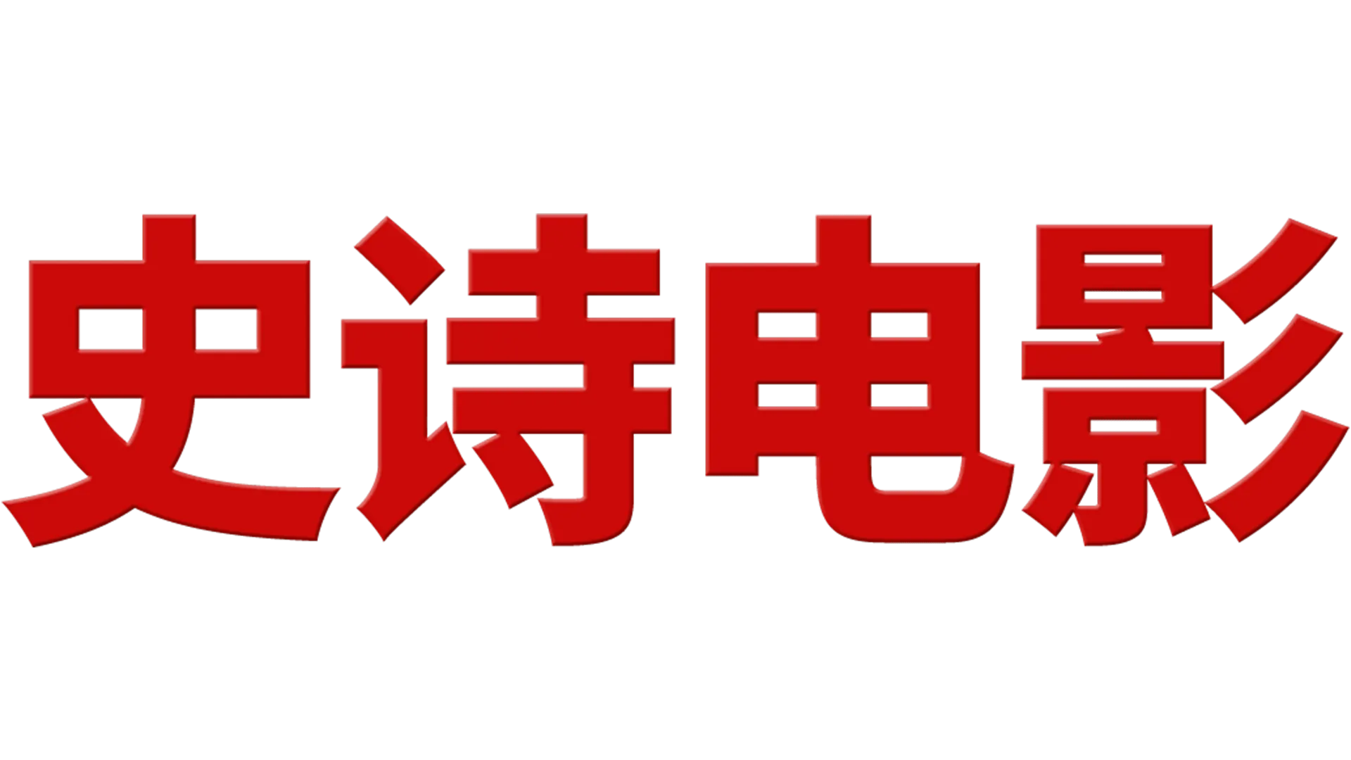 史诗电影