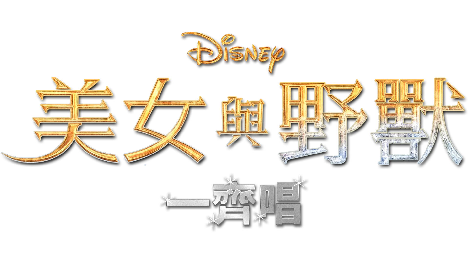 美女與野獸(2017) 一齊唱