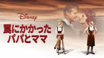 罠にかかったパパとママ