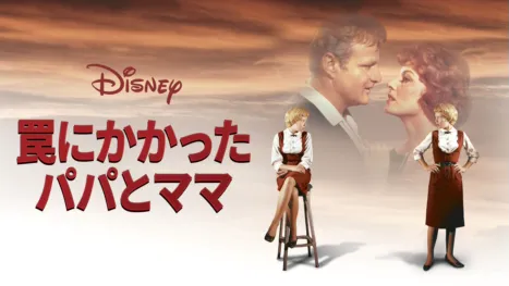 thumbnail - 罠にかかったパパとママ
