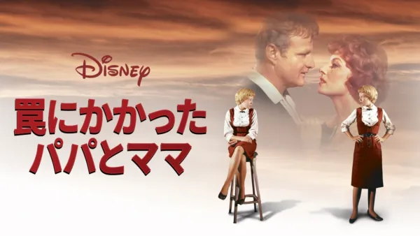 thumbnail - 罠にかかったパパとママ
