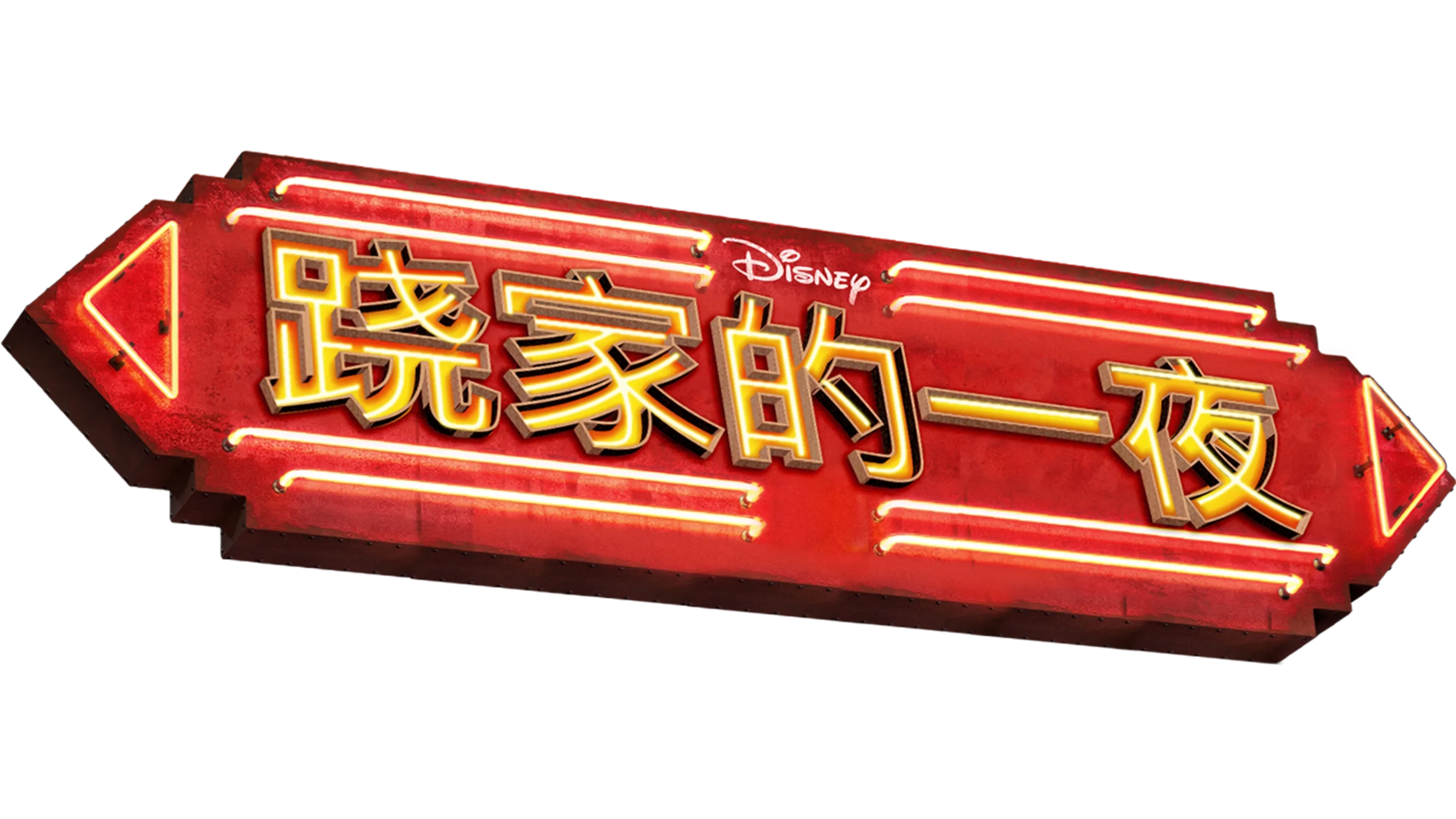 跷家的一夜