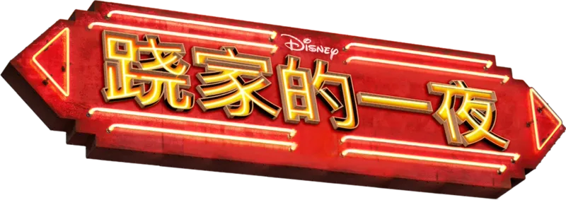 跷家的一夜