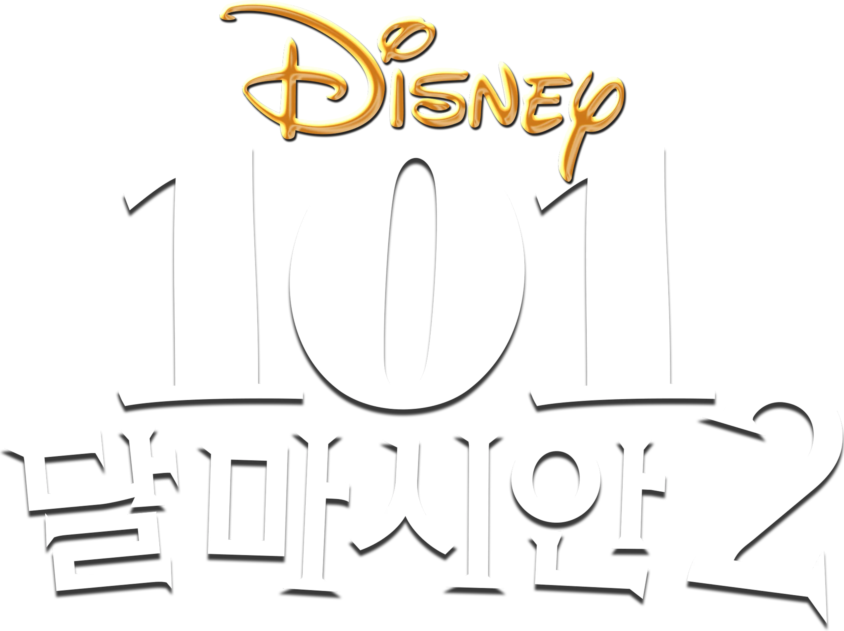 101 달마시안 2