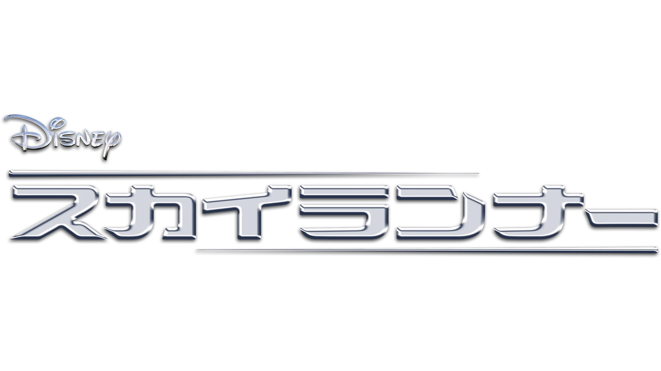 スカイランナー