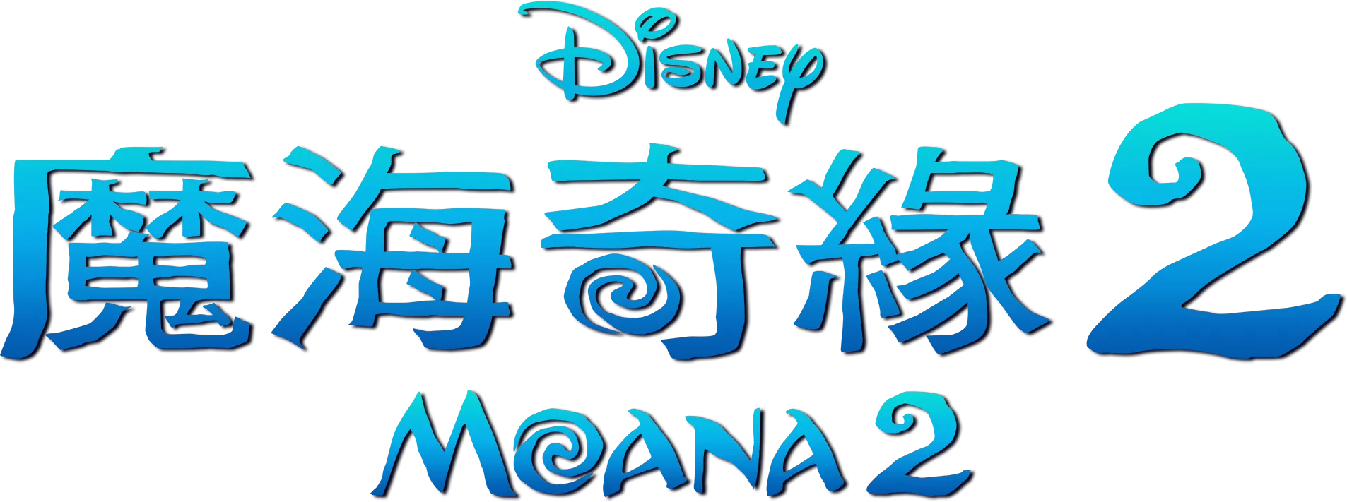 魔海奇緣 2