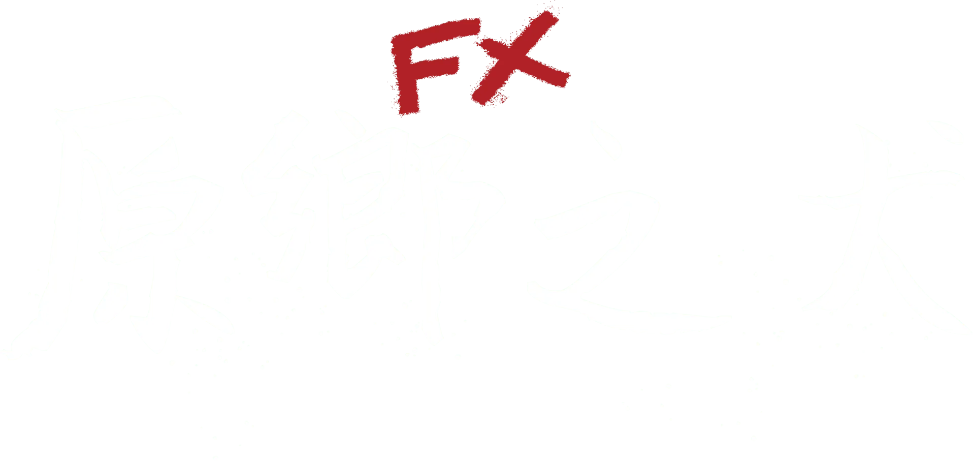 原鄉之犬