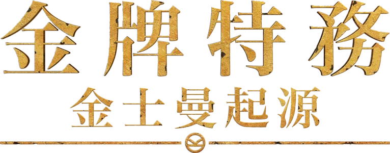 金牌特務：金士曼起源