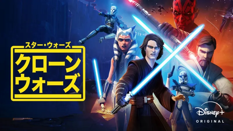 スター・ウォーズ：クローン・ウォーズ (シリーズ) 