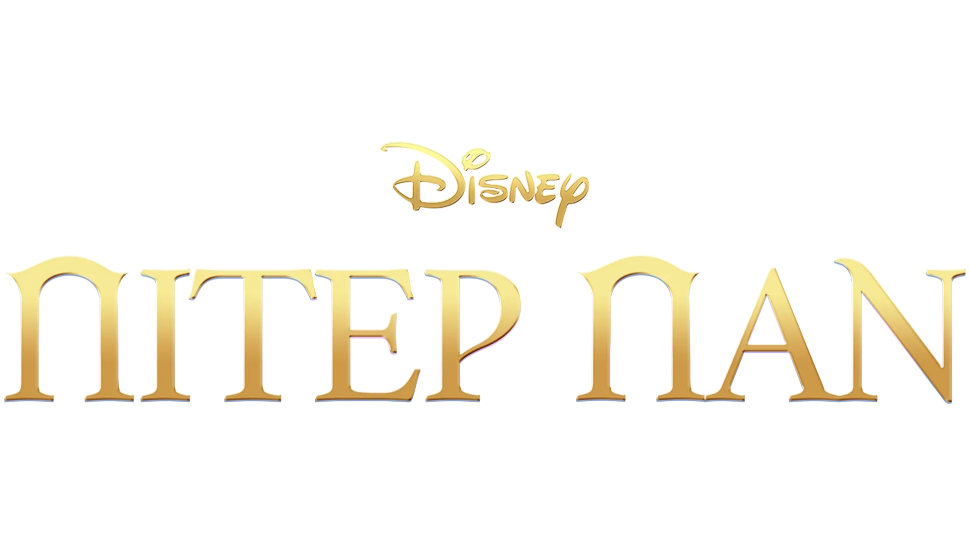 Πίτερ Παν