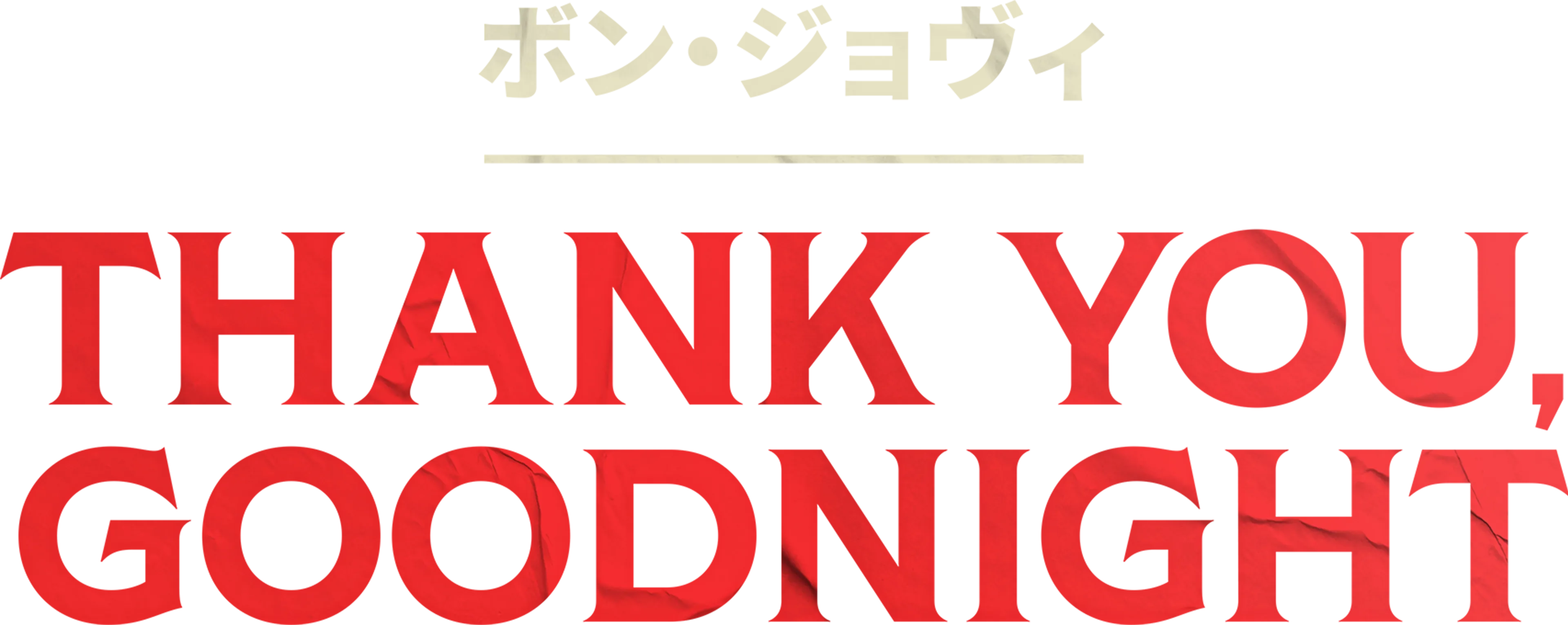 ボン・ジョヴィ：Thank You, Goodnight