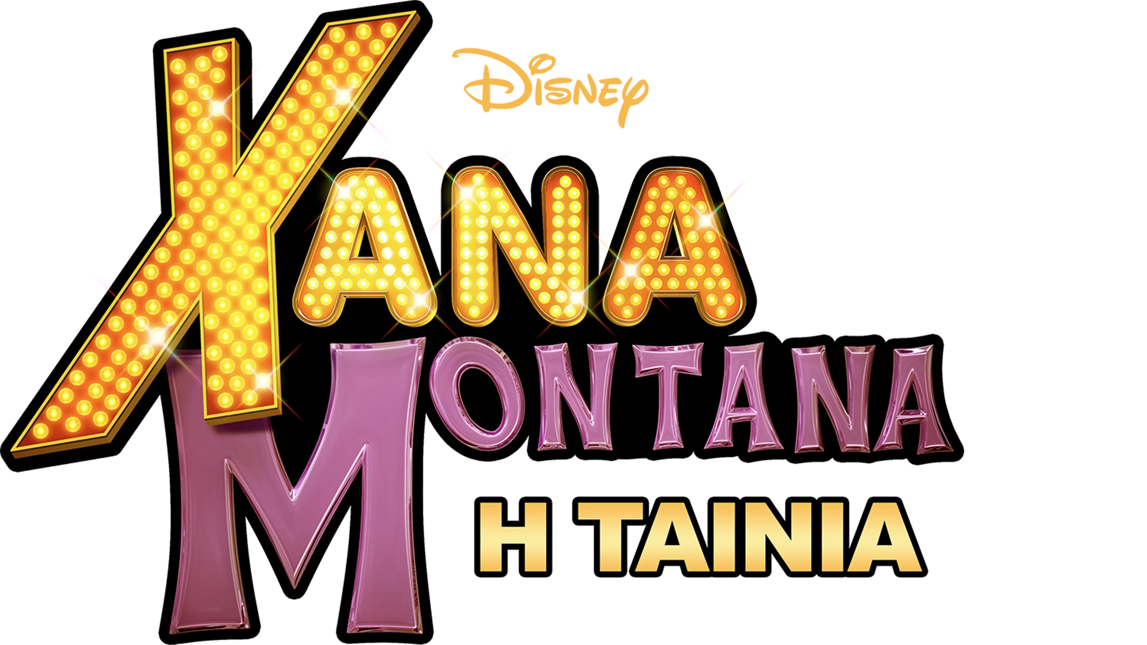 Χάνα Μοντάνα: Η Ταινία