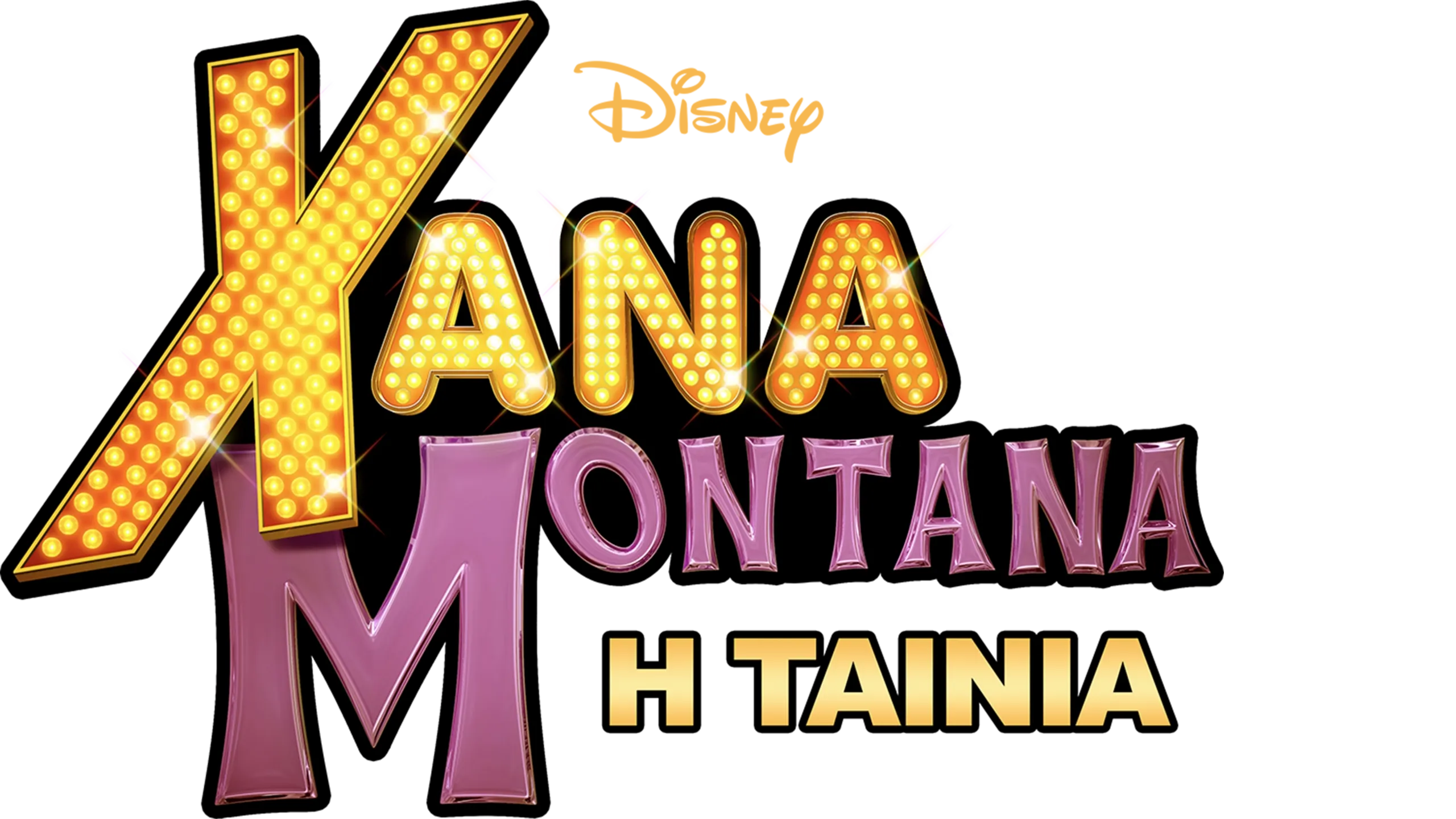 Χάνα Μοντάνα: Η Ταινία