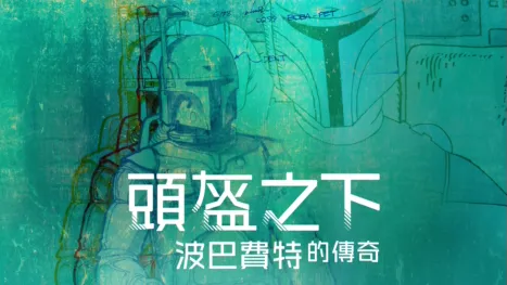 thumbnail - 頭盔之下: 波巴費特的傳奇