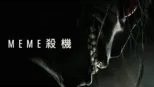 thumbnail - Meme殺機