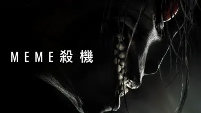 thumbnail - Meme殺機