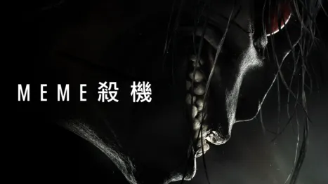 thumbnail - Meme殺機