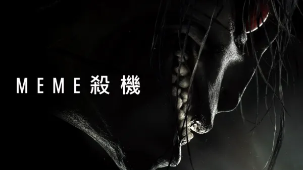 thumbnail - Meme殺機