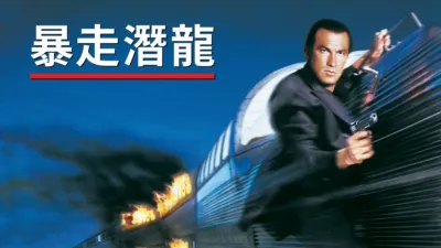 thumbnail - 暴走潛龍