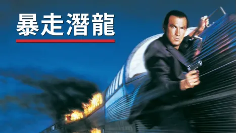 thumbnail - 暴走潛龍