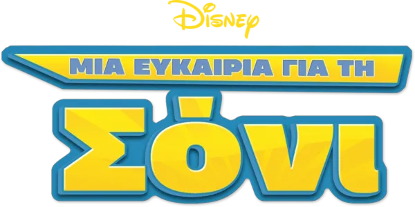 Μια Ευκαιρία για τη Σόνι
