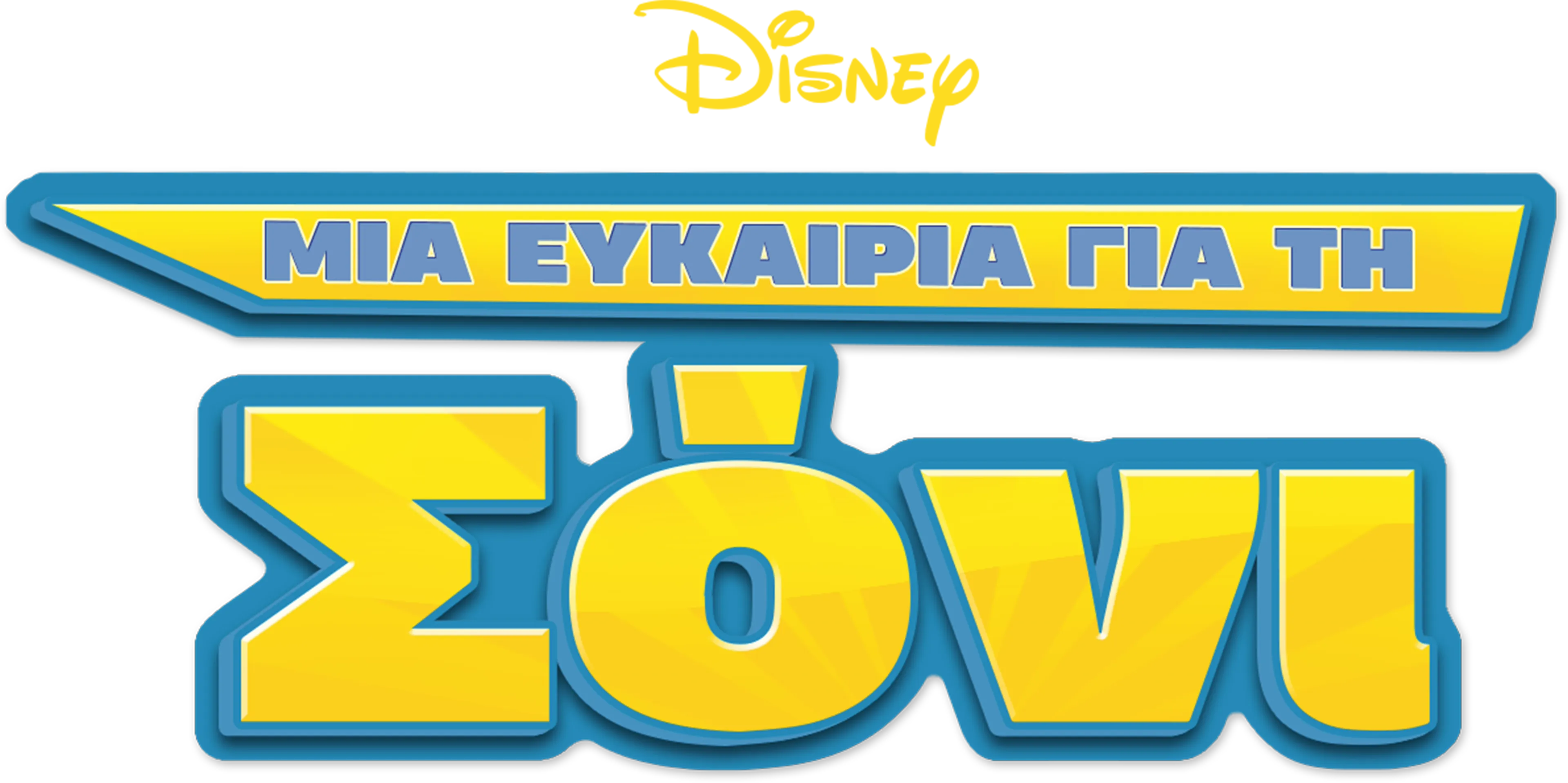Μια Ευκαιρία για τη Σόνι