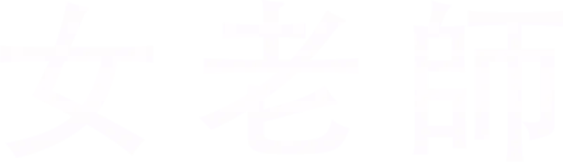 女老師