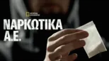 thumbnail - Ναρκωτικά Α.Ε.