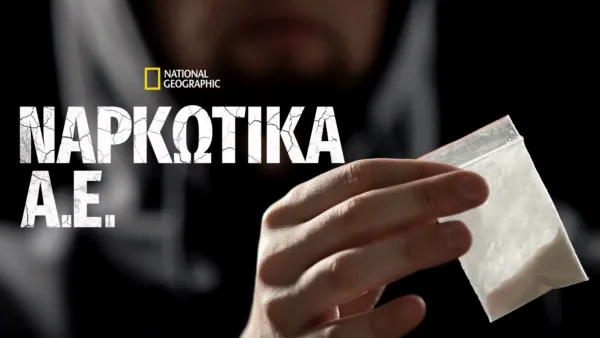 thumbnail - Ναρκωτικά Α.Ε.