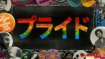 thumbnail - プライド