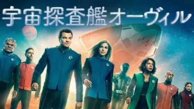 宇宙探査艦オーヴィル