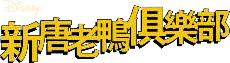 新唐老鴨俱樂部