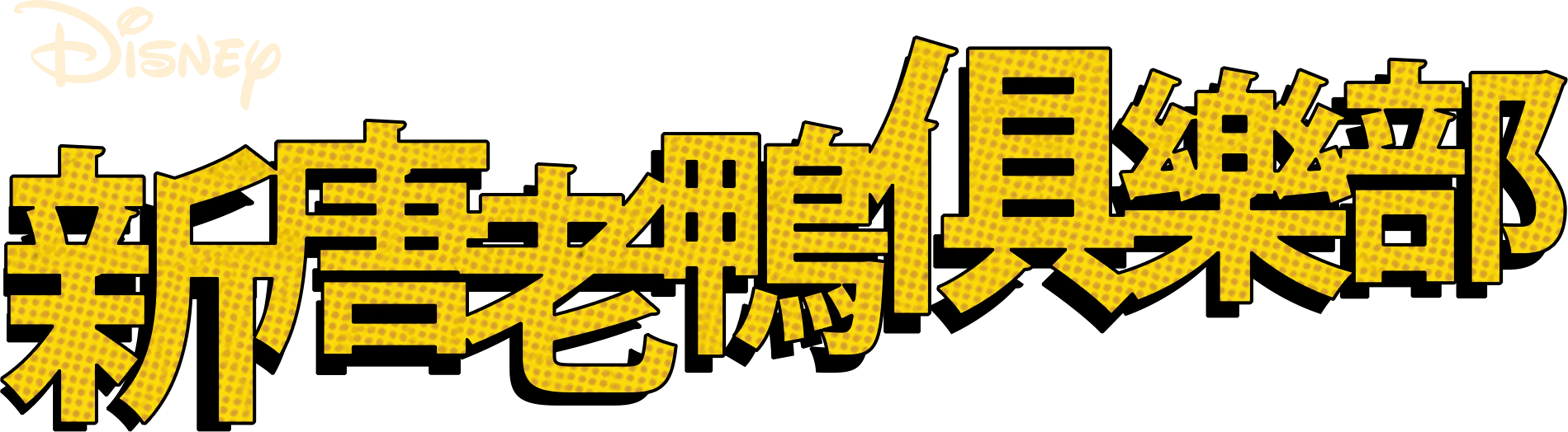 新唐老鴨俱樂部