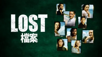 thumbnail - LOST檔案