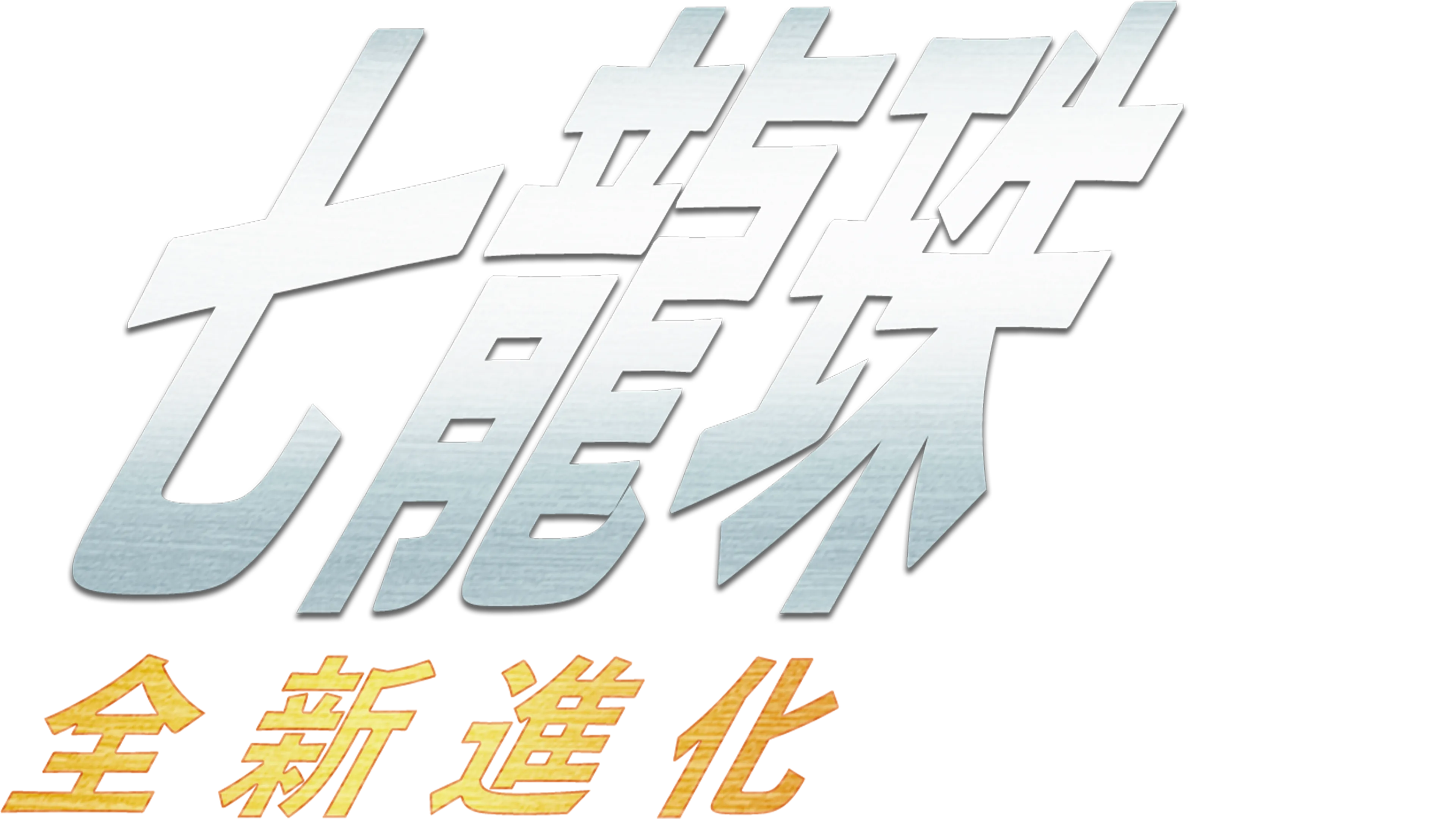 七龍珠：全新進化