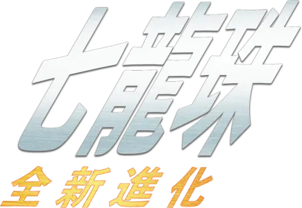 七龍珠：全新進化