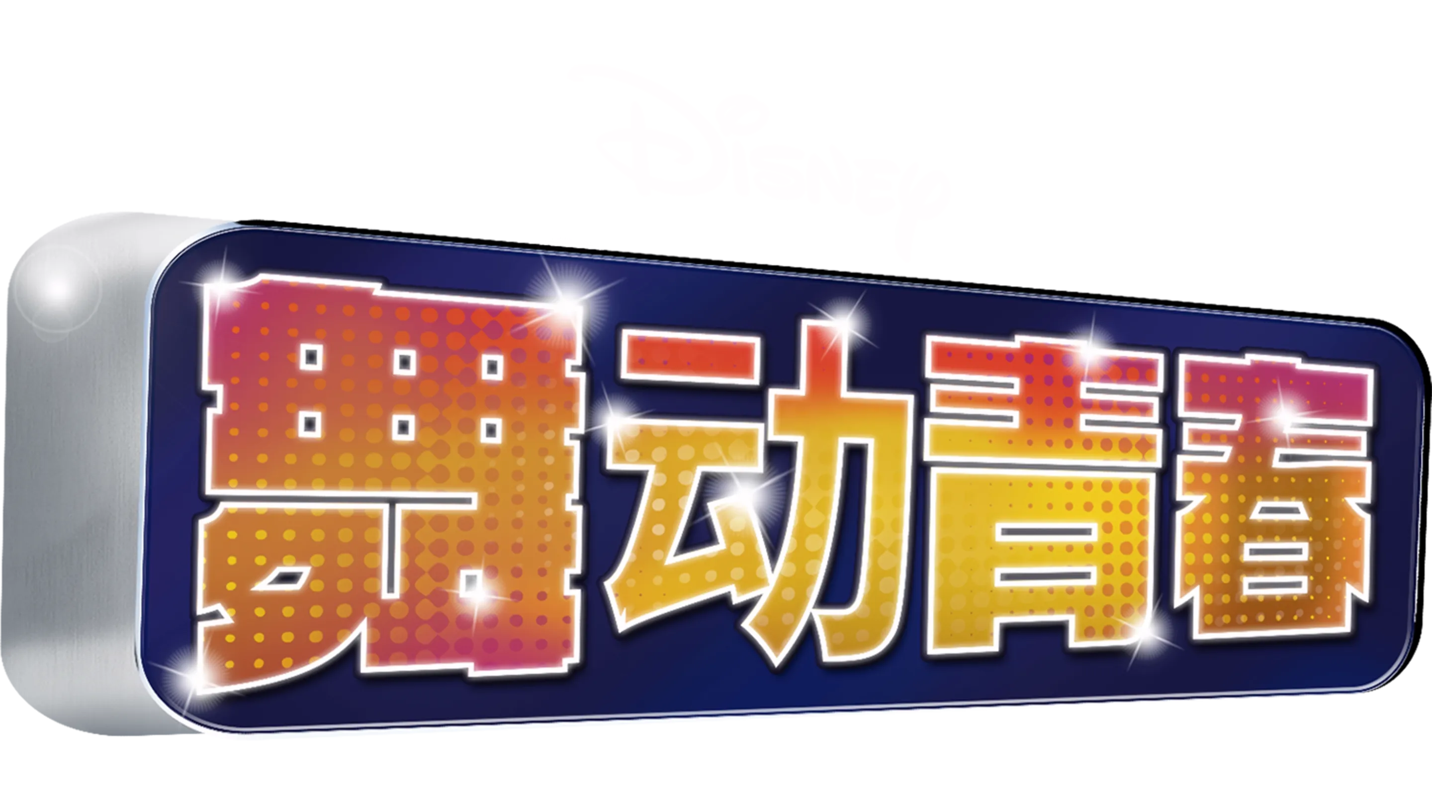 舞动青春