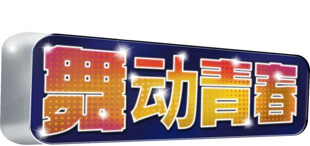 舞动青春