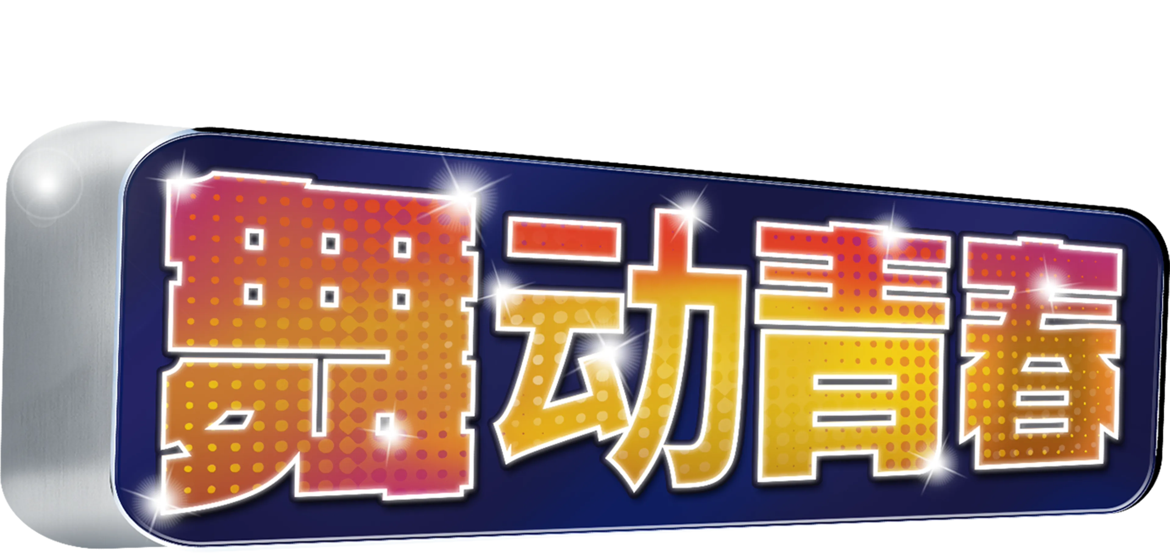舞动青春